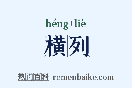 横列是什么意思的图片